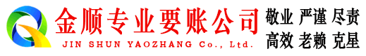庆安金顺收债公司
